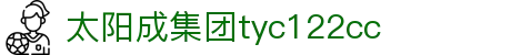 太阳成集团·tyc122cc(中国)有限公司 - 百度百科